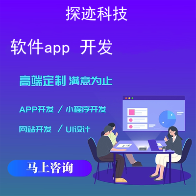 軟件app 開發_app制作軟件報價,方案,費用,工期